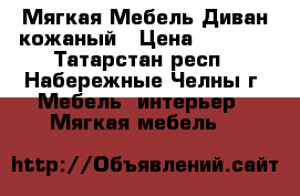 Мягкая Мебель.Диван кожаный › Цена ­ 8 000 - Татарстан респ., Набережные Челны г. Мебель, интерьер » Мягкая мебель   